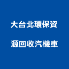 大台北環保資源回收汽機車,機車機車工具,機車鎖,機車零件