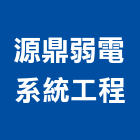 源鼎弱電系統工程有限公司,安全門安全圍籬,安全網,安全欄杆,安全地墊