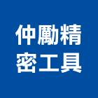 仲勵精密工具有限公司,彰化縣製造