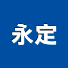 永定工作室,標單