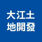 大江土地開發股份有限公司,台中土地整合合建房屋合建,土地合建,綜合建材,綜合建築