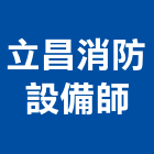 立昌消防設備師事務所,台中市監造