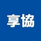 享協企業股份有限公司,工具箱五金工具,手工具,氣動工具,建築工具