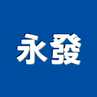 永發企業有限公司,窗五金五金配件,建築五金,鐵工五金,裝潢五金
