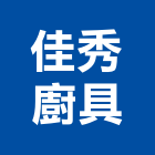 佳秀廚具股份有限公司,台中廚具櫥櫃櫥櫃,工程櫥櫃,組合櫥櫃,廚具櫥櫃