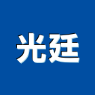 光廷企業有限公司,高雄市工程承包景觀工程,道路工程,工程告示牌,油漆工程