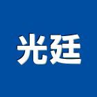 光廷企業有限公司-NAKAYO電話總機,對講機,網路,監控,廣播,線路佈線工程承包