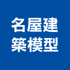 名屋建築模型,台中市台中建築用玻璃玻璃,玻璃帷幕,玻璃屋,膠合玻璃