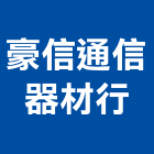 豪信通信器材行,點鈔機