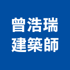 曾浩瑞建築師事務所,台北建築師事務所