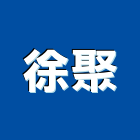 徐聚有限公司,宜蘭縣公司銅拓有限公司,極鑫有限公司,建設有限公司,螢助有限公司