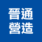 晉通營造有限公司,新北營造工程景觀工程,道路工程,工程告示牌,油漆工程
