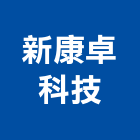 新康卓科技股份有限公司,斜撐