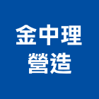 金中理營造股份有限公司,金門登記