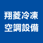 翔菱冷凍空調設備有限公司,低溫物流物流台車,物流倉儲,物流設備,物流操作