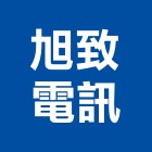 旭致電訊工程行,彰化縣代工
