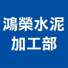 鴻榮水泥加工部,南投縣水泥水泥墩,水泥組合金爐,合發水泥,高鋁水泥