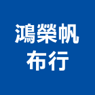 鴻榮帆布行,伸縮車庫伸縮門,伸縮大門,伸縮拉門,伸縮縫蓋板