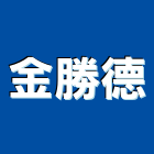 金勝德實業有限公司,台北市工廠