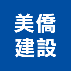 美僑建設有限公司,高雄市建案參與建案,建案公設