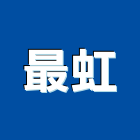 最虹企業股份有限公司,台南市設計規劃