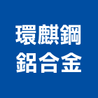 環麒鋼鋁合金股份有限公司,台南鋼鋁採光罩玻璃採光罩,鍛造採光罩,金屬採光罩,車庫採光罩