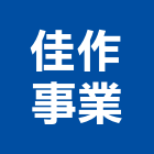 佳作事業有限公司,招牌製作廣告招牌,無接縫招牌,壓克力招牌,造型招牌
