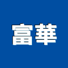 富華企業有限公司,精蠟