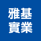雅基實業股份有限公司,橡膠地塑膠地板,橡膠地板,橡膠地磚,橡膠地墊