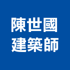 陳世國建築師事務所,台中市台中建築用玻璃玻璃,玻璃帷幕,玻璃屋,膠合玻璃