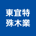 東宜特殊木業股份有限公司,台灣檜木檜木桶,檜木臉盆,檜木門,檜木家具