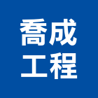 喬成工程有限公司,木質地板木地板,地板,塑膠地板,實木地板