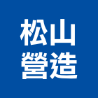松山營造有限公司,營建包工營建廢棄物,營建,營建工程,土木營建
