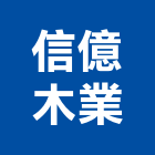 信億木業有限公司,新北市實木門木門,實木地板,木門框,實木