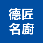 德匠名廚股份有限公司,高雄市德國