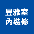 昱雅室內裝修企業有限公司,05號