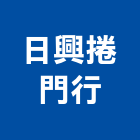 日興捲門行,鐵門窗門窗,塑鋼門窗,南亞塑鋼門窗,白鐵門