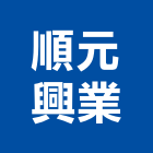 順元興業有限公司,新北市網版印刷印刷,數位印刷,印刷機,網版