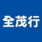 全茂行,雲林縣電動捲門馬達電動工具,馬達,電動,電動大門