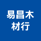 易昌木材行,新北市木心板