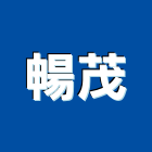 暢茂實業有限公司,台中市設計施工工程施工,施工圖,施工架,施工品質