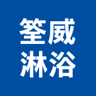 筌威淋浴有限公司,台北淋浴花灑淋浴花灑,花灑淋浴柱
