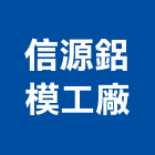 信源鋁模工廠,新北市模具製造塑膠模具,塑膠模具鋼,模具架,預鑄模具