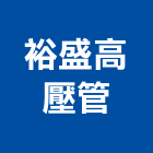 裕盛高壓管有限公司,彰化縣製造