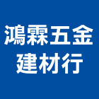 鴻霖五金建材行,高雄五金建材行木材行,五金建材行