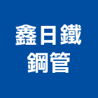 鑫日鐵鋼管有限公司,中山區