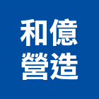 和億營造有限公司,彰化縣施工木施工,板施工,門施工,緣石施工