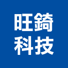旺錡科技股份有限公司,導光