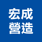 宏成營造股份有限公司,屏東縣甲等綜合營造業甲等