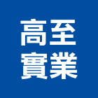 高至實業股份有限公司,屏東縣合板進口合板,馬來進口合板,合板進出口,印尼進口合板